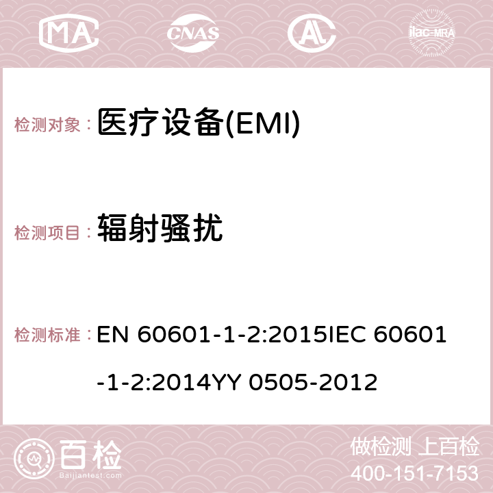 輻射騷擾 醫用電氣設備第 1-2 部分：安全通用要求并列標準：電磁兼容要求和試驗 EN 60601-1-2:2015
IEC 60601-1-2:2014
YY 0505-2012 36.201.1