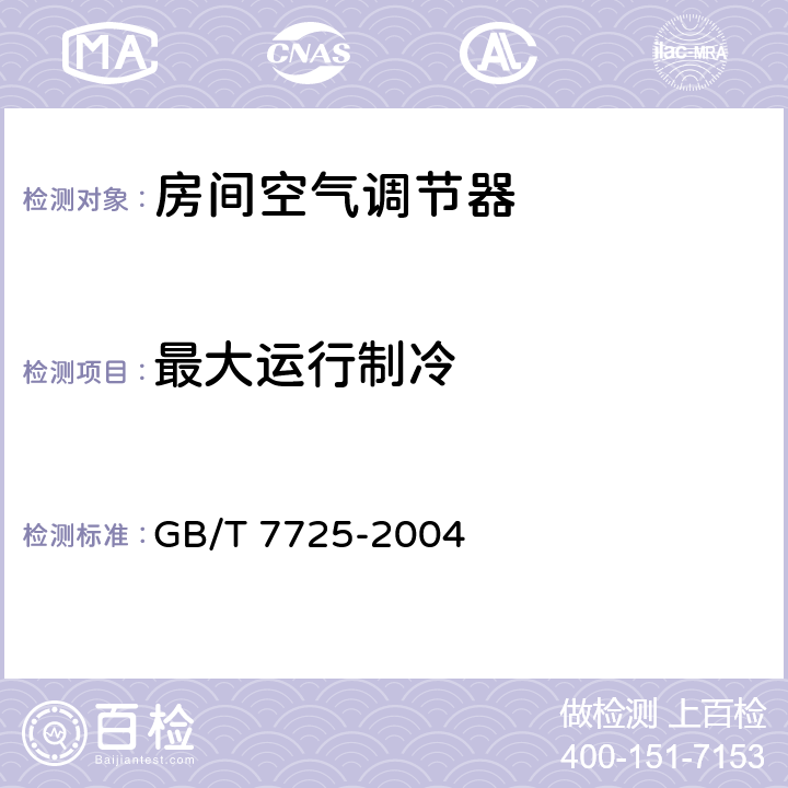 最大运行制冷 房间空气调节器 GB/T 7725-2004 /5.2.7