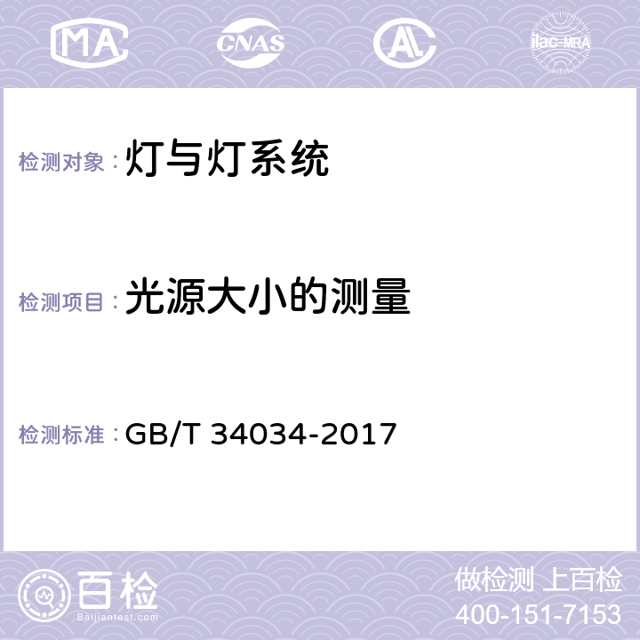 光源大小的测量 普通照明用LED产品光辐射安全要求 GB/T 34034-2017 5