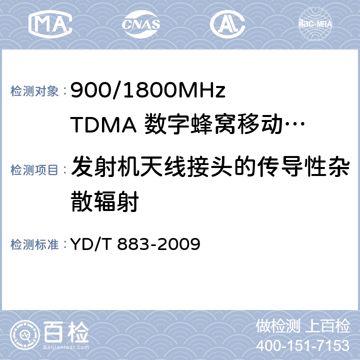 发射机天线接头的传导性杂散辐射 YD/T 883-2009 900/1800MHz TDMA数字蜂窝移动通信网 基站子系统设备技术要求及无线指标测试方法
