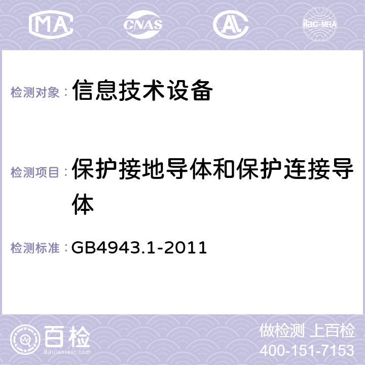 保护接地导体和保护连接导体 信息技术设备安全 第1部分：通用要求 GB4943.1-2011 2.6.3