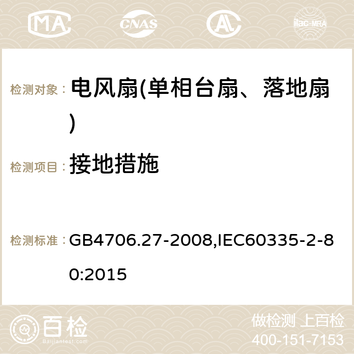 接地措施 家用和类似用途电器的安全第2部分：风扇特殊要求 GB4706.27-2008,IEC60335-2-80:2015 27