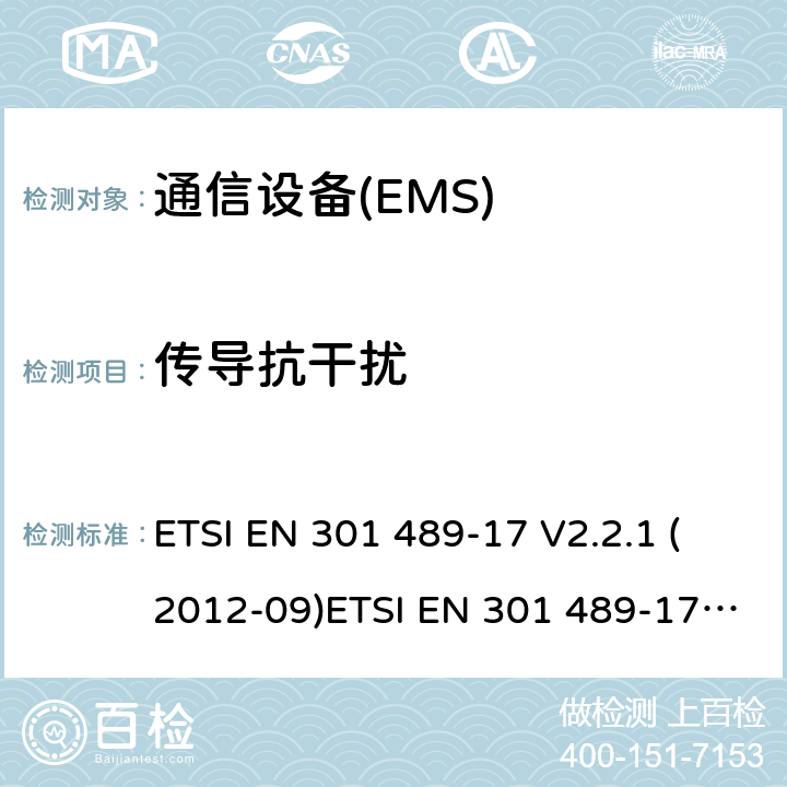 传导抗干扰 电磁兼容性和无线电频谱管理（ERM）；电磁兼容性（EMC）无线电设备标准；17部分：宽带数据传输系统的测试条件 ETSI EN 301 489-17 V2.2.1 (2012-09)ETSI EN 301 489-17 V3.1.1 (2017-02) Draft ETSI EN 301 489-17 V3.2.0 (2017-03) Draft ETSI EN 301 489-17 V3.2.2 (2019-12)
ETSI EN 301 489-17 V3.2.4 (2020-09) 7.2