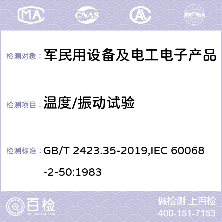 温度/振动试验 电工电子产品环境试验 第2部分：试验方法 试验Z/AFc：散热和非散热试验样品的低温/振动(正弦)综合试验方法 GB/T 2423.35-2019,IEC 60068-2-50:1983