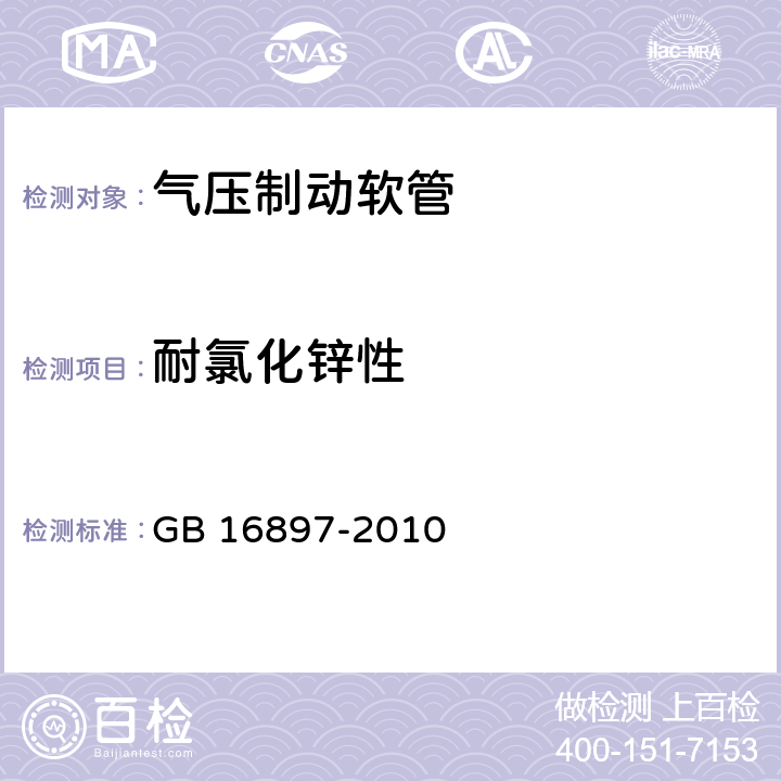 耐氯化锌性 制动软管的结构,性能要求及试验方法 GB 16897-2010 6.2,6.3.12