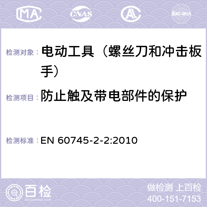 防止触及带电部件的保护 手持式、可移式电动工具和园林工具的安全 第202部分:手持式螺丝刀 和冲击扳手的专用要求 EN 60745-2-2:2010 9