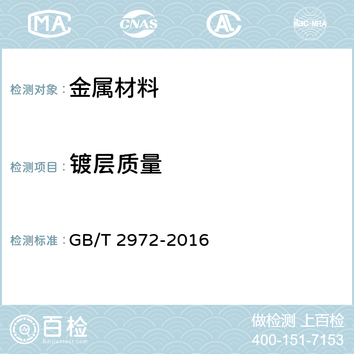 镀层质量 GB/T 2972-2016 镀锌钢丝锌层硫酸铜试验方法