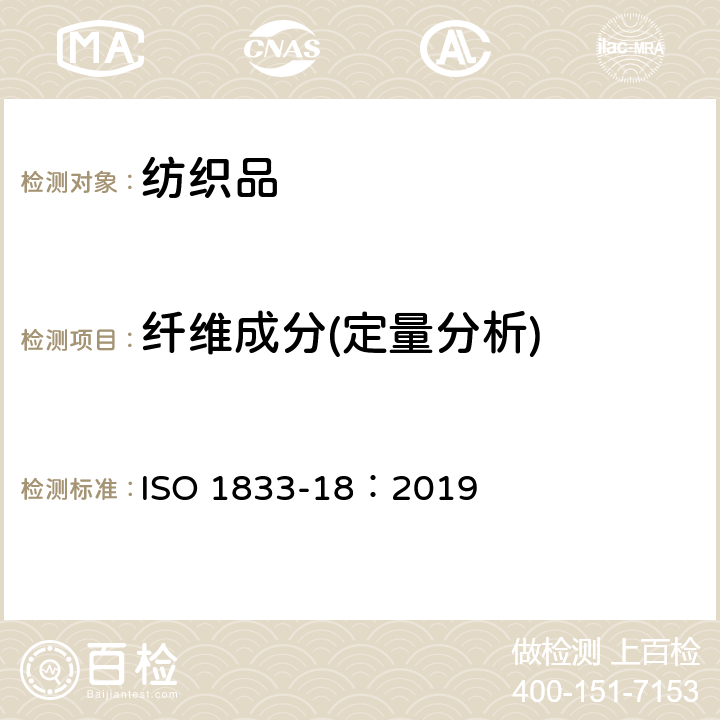 纤维成分(定量分析) 定量化学分析 第18部分：蚕丝与其他蛋白质纤维的混合物（硫酸法） ISO 1833-18：2019