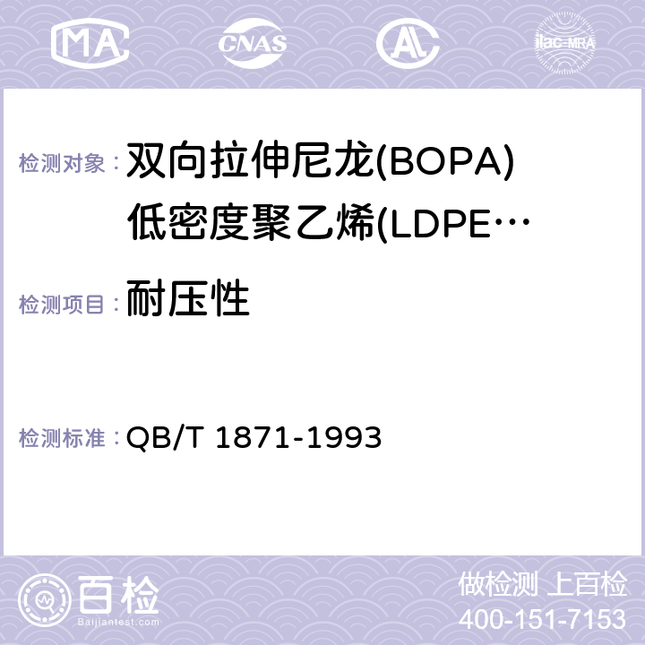 耐压性 双向拉伸尼龙(BOPA)低密度聚乙烯(LDPE)复合膜、袋 QB/T 1871-1993 4.3