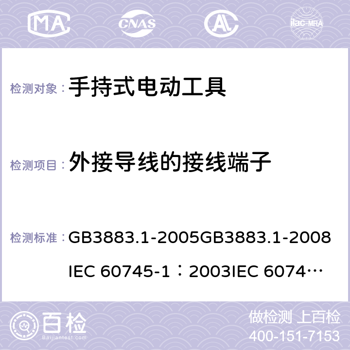 外接导线的接线端子 《手持式电动工具的安全 第一部分：通用要求》 GB3883.1-2005
GB3883.1-2008
IEC 60745-1：2003
IEC 60745-1：2006 25