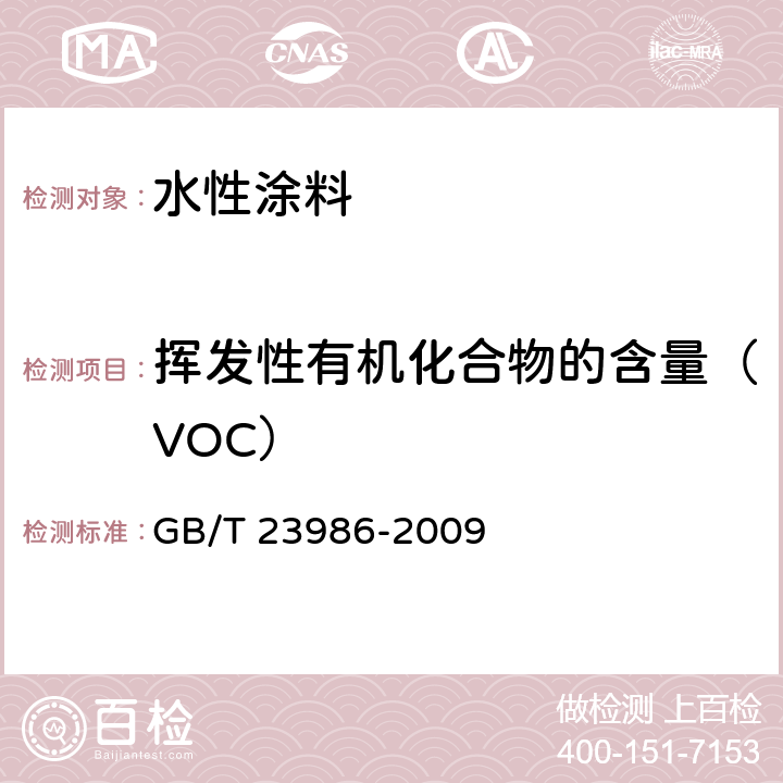 挥发性有机化合物的含量（VOC） 《色漆和清漆 挥发性有机化合物(VOC)含量的测定 气相色谱法》 GB/T 23986-2009