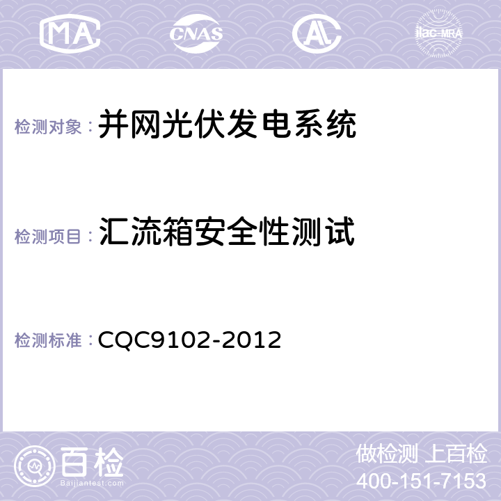 汇流箱安全性测试 光伏发电系统的评估技术要求 CQC9102-2012 7.2.4