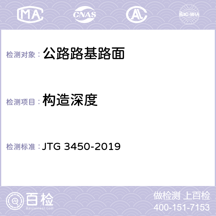 构造深度 公路路基路面现场测试规程 JTG 3450-2019 9