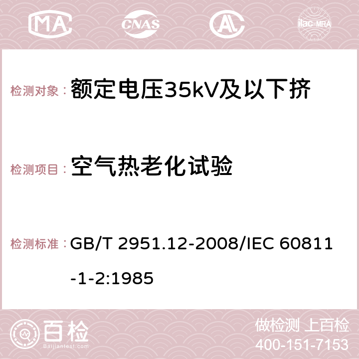 空气热老化试验 电缆和光缆绝缘和护套材料通用试验方法 第12部分：通用试验方法 热老化试验方法 GB/T 2951.12-2008/IEC 60811-1-2:1985