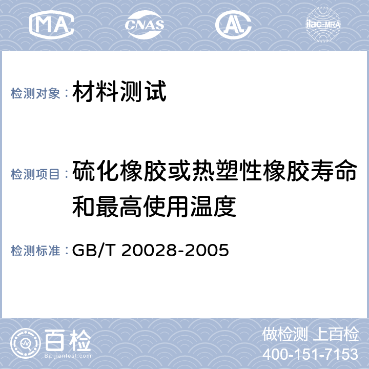 硫化橡胶或热塑性橡胶寿命和最高使用温度 硫化橡胶或热塑性橡胶 应用阿累尼乌斯图推算寿命和最高使用温度 GB/T 20028-2005