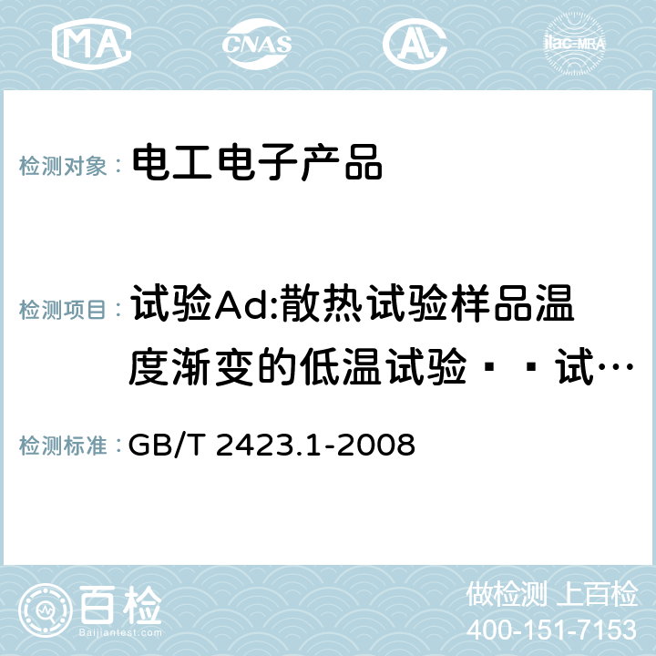 试验Ad:散热试验样品温度渐变的低温试验——试验样品在温度开始稳定后通电 GB/T 2423.1-2008 电工电子产品环境试验 第2部分:试验方法 试验A:低温