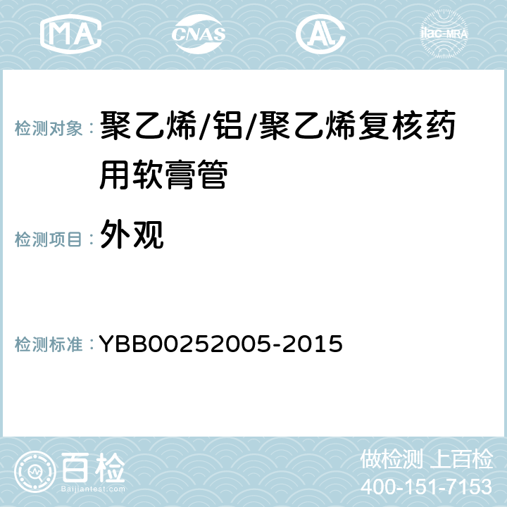 外观 聚乙烯/铝/聚乙烯复核药用软膏管 YBB00252005-2015
