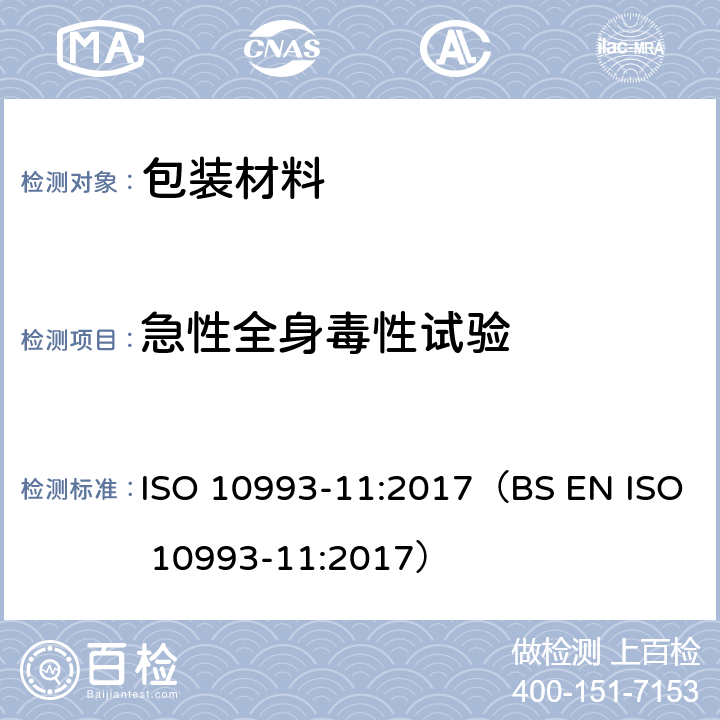 急性全身毒性试验 医疗器械生物学评价第 11 部分：全身毒性试验 ISO 10993-11:2017（BS EN ISO 10993-11:2017） 5