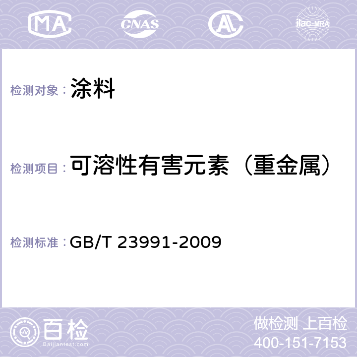 可溶性有害元素（重金属） 涂料中可溶性有害元素含量的测定 GB/T 23991-2009