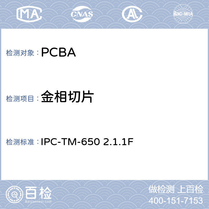 金相切片 试验方法手册，金相切片，手动、半自动或自动 IPC-TM-650 2.1.1F
