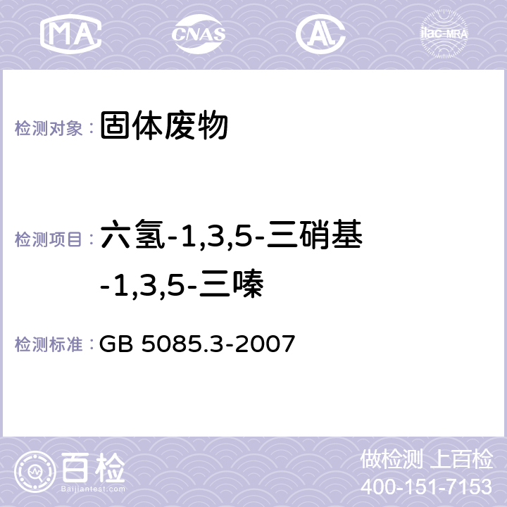 六氢-1,3,5-三硝基-1,3,5-三嗪 危险废物鉴别标准 浸出毒性鉴别 附录10 固体废物 硝基芳烃和硝基胺的测定 高效液相色谱法 GB 5085.3-2007