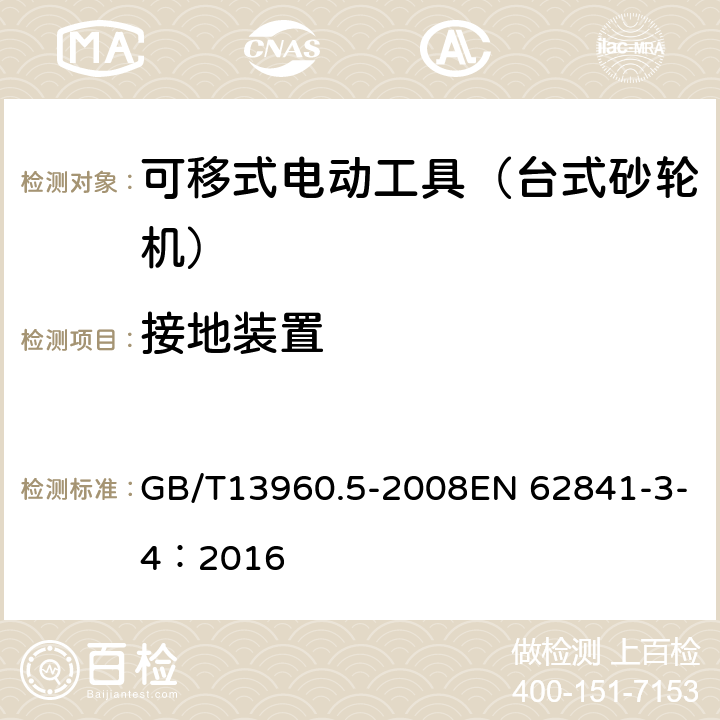 接地装置 可移式电动工具的安全 第二部分:台式砂轮机的专用要求 GB/T13960.5-2008EN 62841-3-4：2016 26