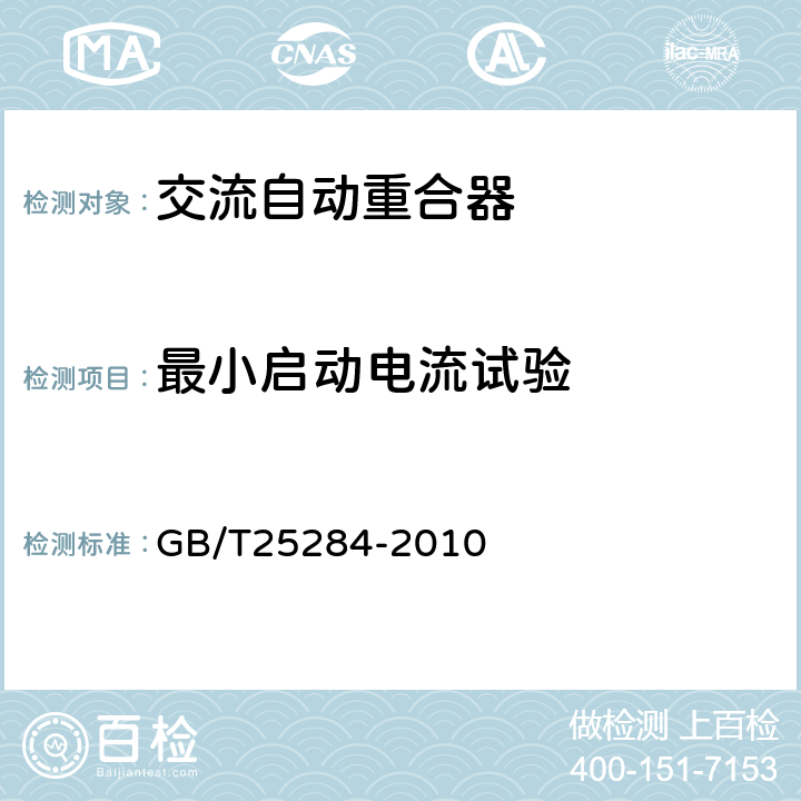 最小启动电流试验 12kV~40.5kV高压交流自动重合器 GB/T25284-2010 6.106,7.101