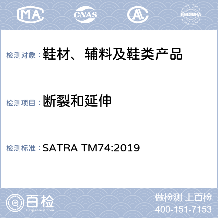 断裂和延伸 SATRA TM74:2019 线的断裂力量，断裂伸长率，强度系数和张弛度 