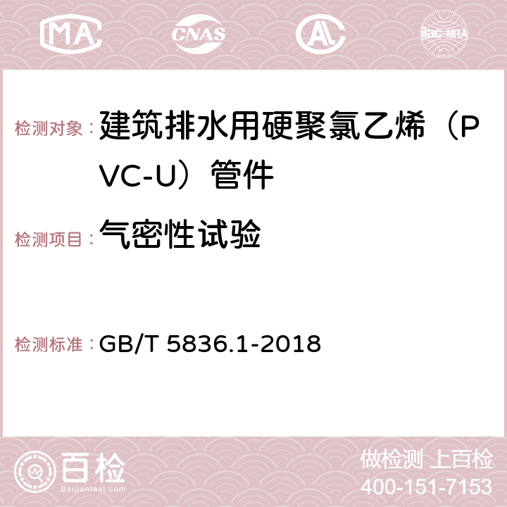 气密性试验 建筑排水用硬聚氯乙烯(PVC-U)管材 GB/T 5836.1-2018 6.10.2