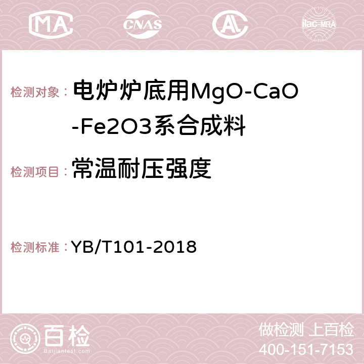 常温耐压强度 YB/T 101-2018 电炉炉底用MgO-CaO-Fe2O3系合成料