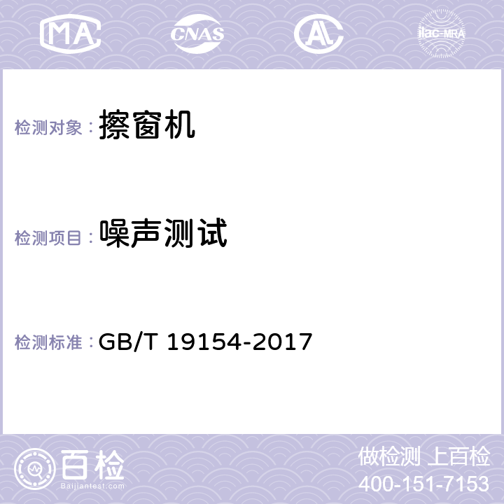 噪声测试 擦窗机 GB/T 19154-2017 12.4