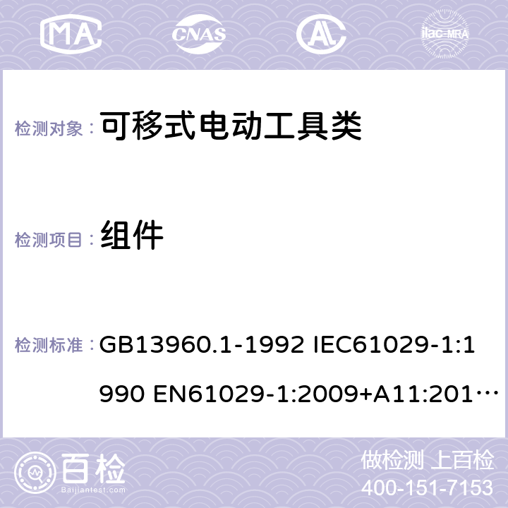 组件 GB 13960.1-1992 可移式电动工具的安全第一部分：一般要求 GB13960.1-1992 IEC61029-1:1990 EN61029-1:2009+A11:2010 GB13960.1-2008(23) 22