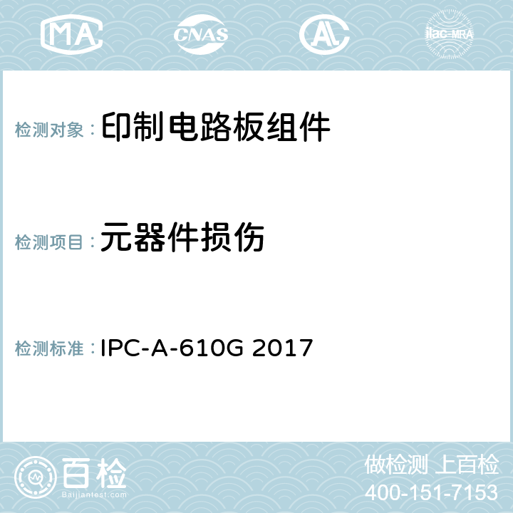 元器件损伤 电子组件的可接受性 IPC-A-610G 2017 9