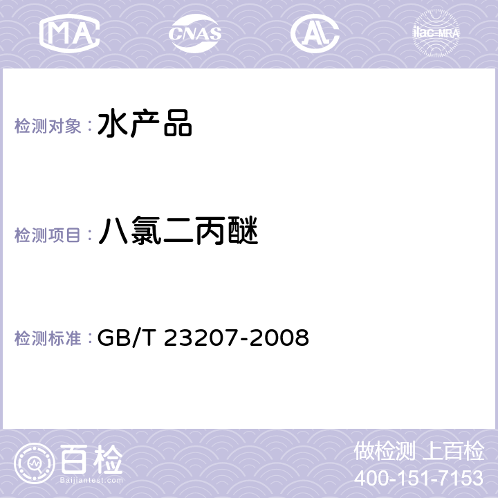 八氯二丙醚 河豚鱼、鳗鱼和对虾中485种农药及相关化学品残留量的测定 气相色谱-质谱法 GB/T 23207-2008