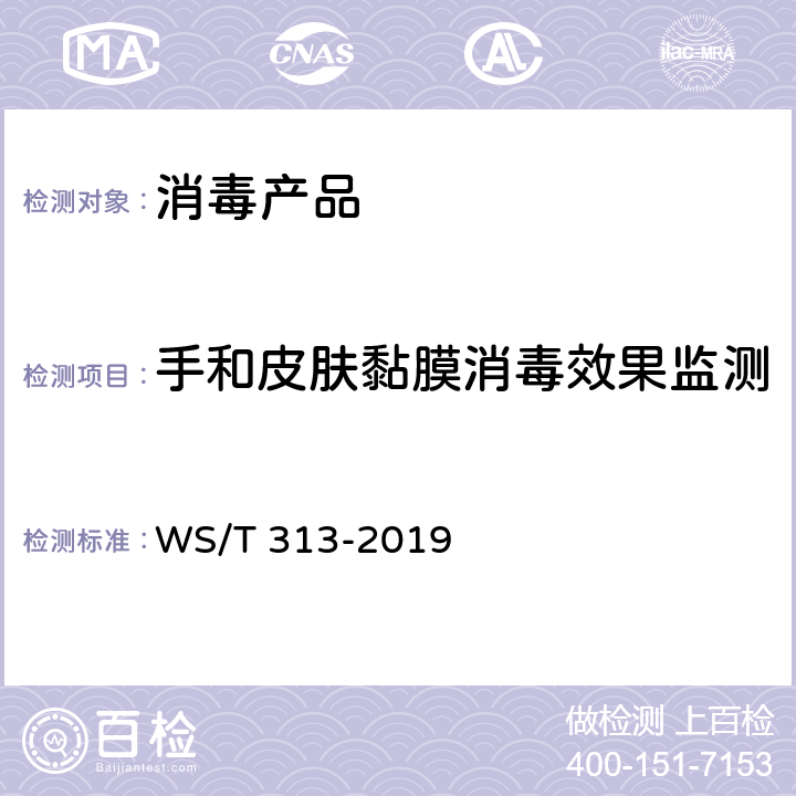 手和皮肤黏膜消毒效果监测 医务人员手卫生规范 WS/T 313-2019