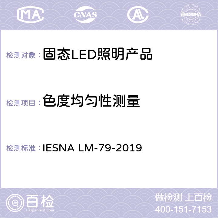 色度均匀性测量 固态照明产品的电气和光度测量 IESNA LM-79-2019 9