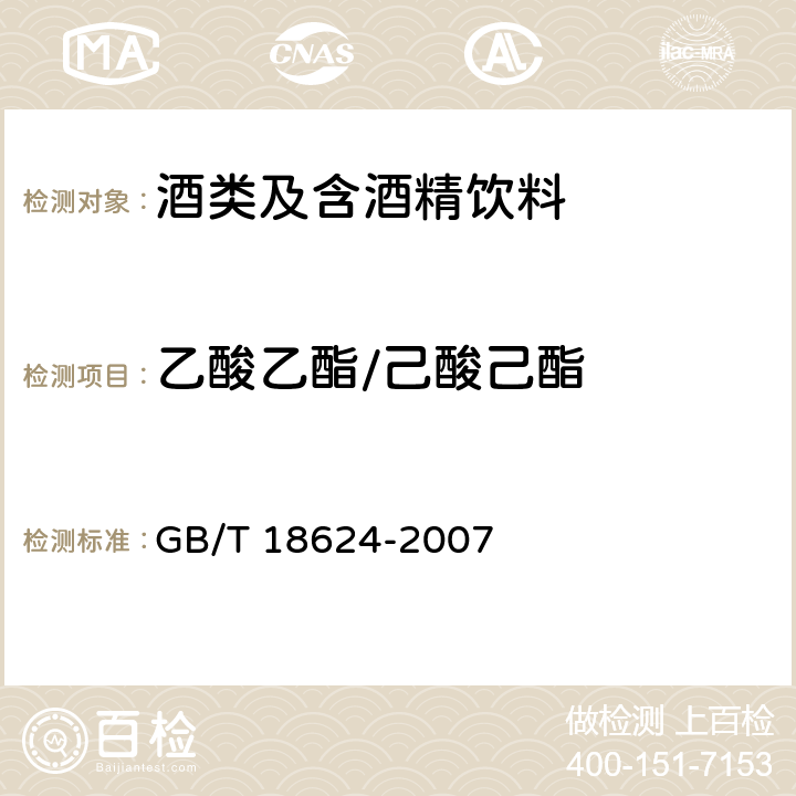 乙酸乙酯/己酸己酯 GB/T 18624-2007 地理标志产品 水井坊酒(附第1号修改单)