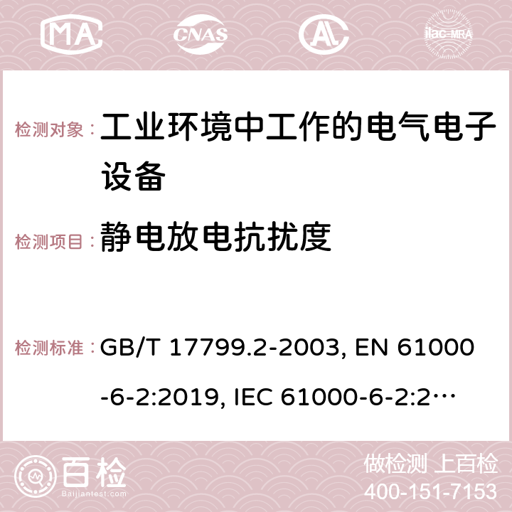 静电放电抗扰度 电磁兼容 通用标准 工业环境中的抗扰度试验 GB/T 17799.2-2003, EN 61000-6-2:2019, IEC 61000-6-2:2016 第8章, 第9章, 第9章