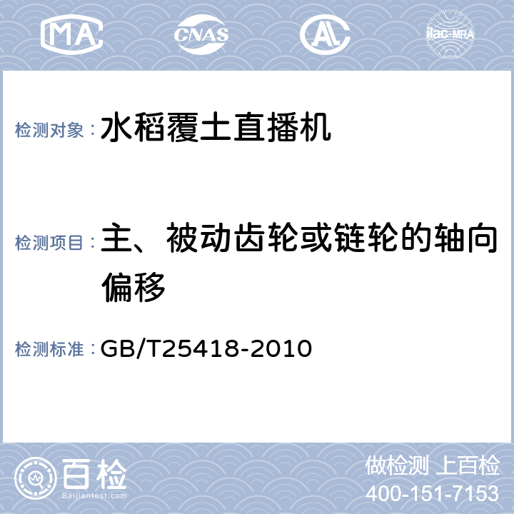 主、被动齿轮或链轮的轴向偏移 水稻覆土直播机 GB/T25418-2010 3.5.4