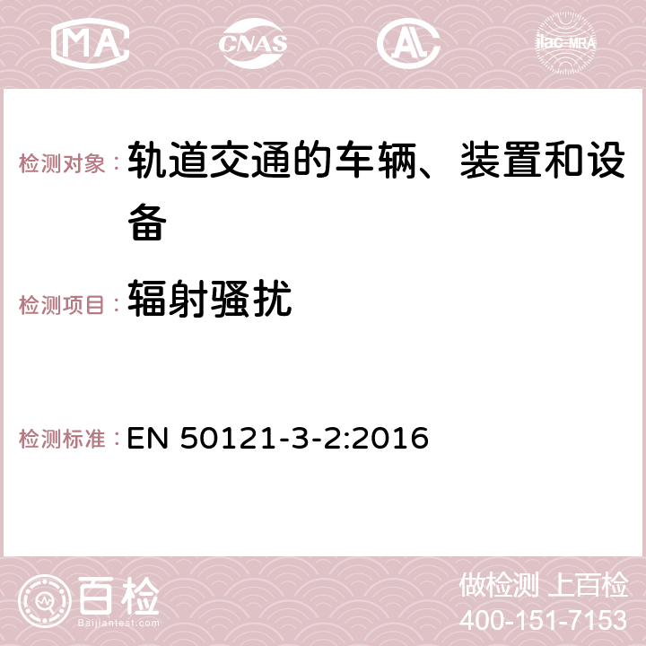 辐射骚扰 轨道交通 电磁兼容 第3-2部分：机车车辆 设备 EN 50121-3-2:2016 7、8