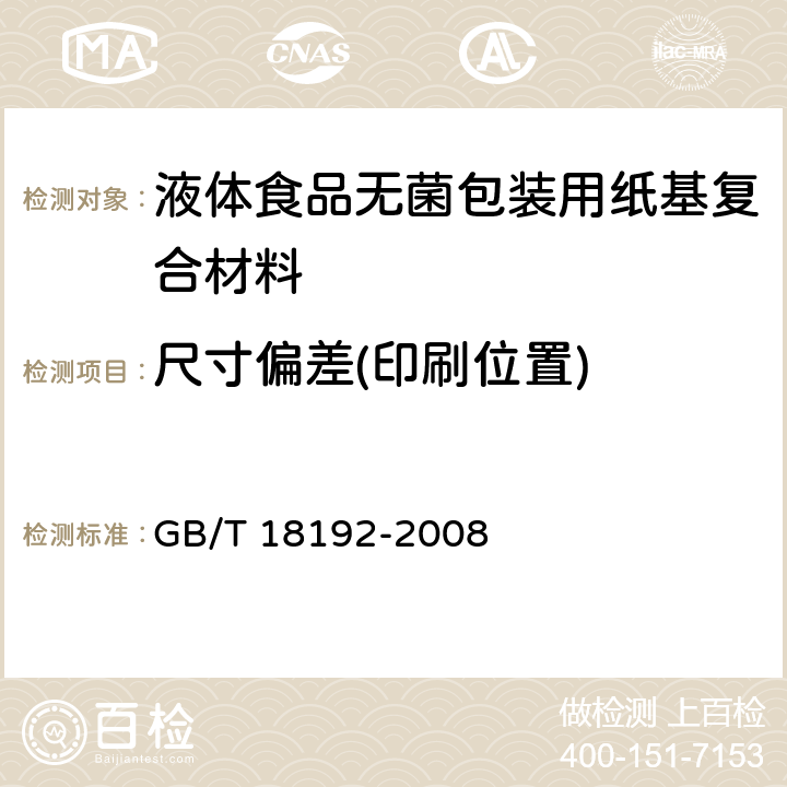 尺寸偏差(印刷位置) GB/T 18192-2008 液体食品无菌包装用纸基复合材料