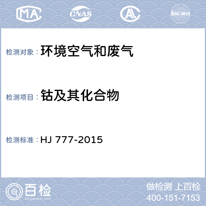 钴及其化合物 空气和废气 颗粒物中金属元素的测定 电感耦合等离子体发射光谱法 HJ 777-2015