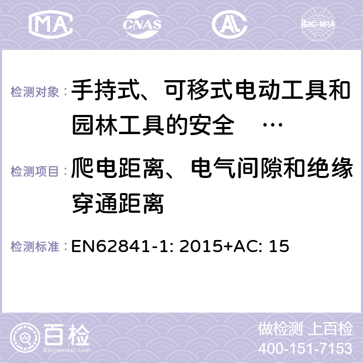 爬电距离、电气间隙和绝缘穿通距离 手持式、可移式电动工具和园林工具的安全 第一部分：通用要求 EN62841-1: 2015+AC: 15 28