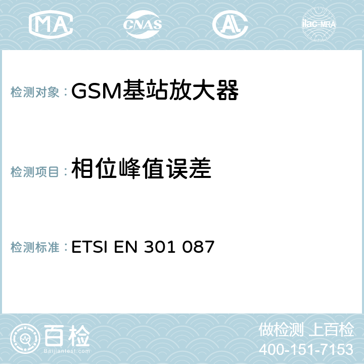 相位峰值误差 数字蜂窝通信系统（阶段2和阶段2+）（GSM）;基站系统（BSS）设备规范;无线电方面 ETSI EN 301 087 6.2