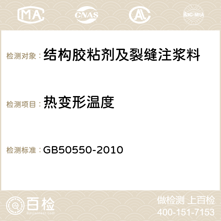 热变形温度 建筑结构加固工程施工质量验收规范 GB50550-2010 4.4