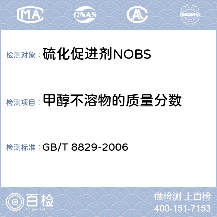 甲醇不溶物的质量分数 GB/T 8829-2006 硫化促进剂NOBS