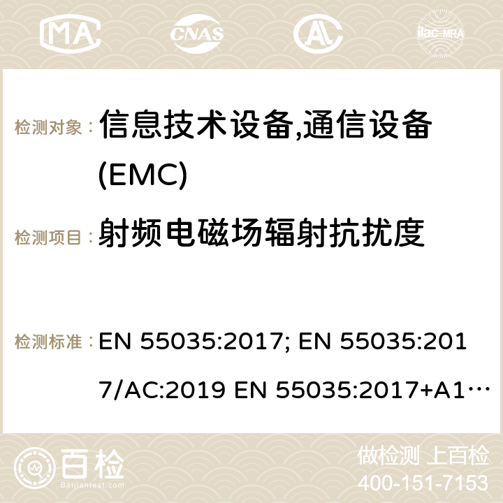 射频电磁场辐射抗扰度 多媒体设备的电磁兼容性 - 抗扰度要求 EN 55035:2017; EN 55035:2017/AC:2019 EN 55035:2017+A11:2020