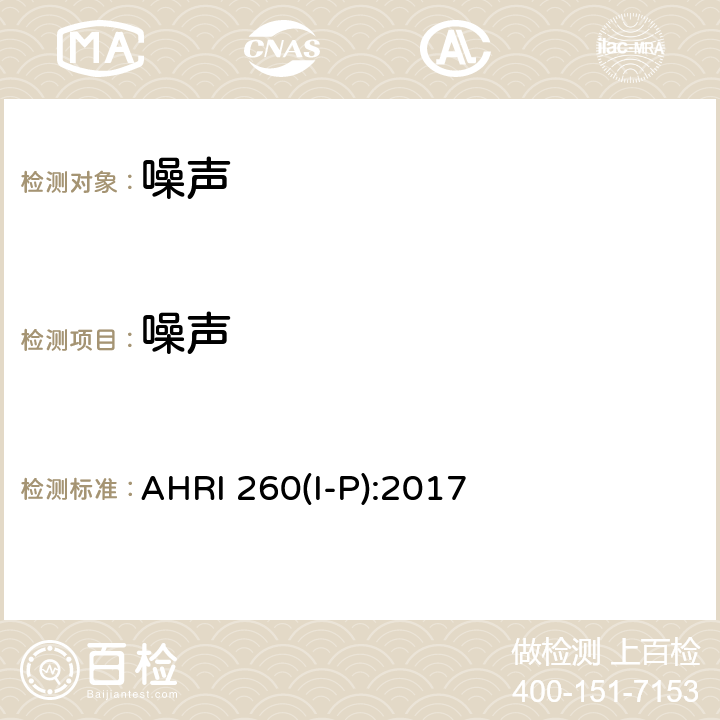 噪声 AHRI 260(I-P):2017 管道和移动类空调设备评定 AHRI 260(I-P):2017 AHRI 260 (I-P/2017)