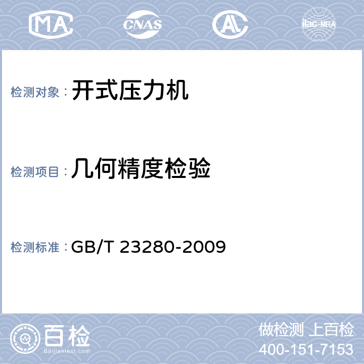 几何精度检验 GB/T 23280-2009 开式压力机 精度