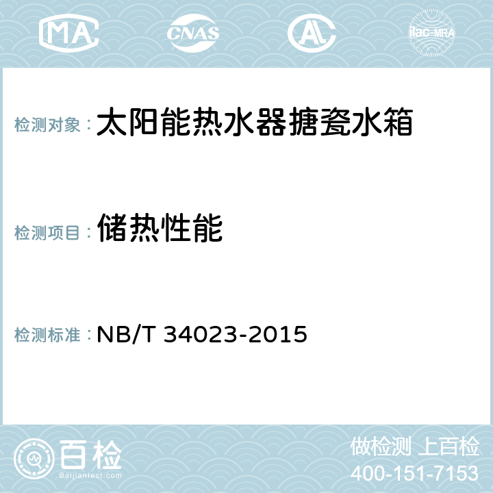 储热性能 太阳能热水器搪瓷储热水箱 NB/T 34023-2015